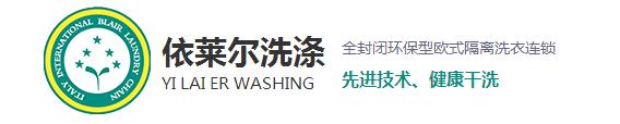 相信很多在購買到新衣服之后穿上都會很高興，但過不了多久就會平淡了，甚至會有些嫌棄了，這是什么原因呢？一是人們的喜新厭舊的性格，其二就是衣服越洗越舊。而今天上海干洗店就來和大家探討一下為什么會越洗越舊。 1、洗滌不當，現(xiàn)在家里的洗衣服用的最多的就是去污去漬的能力強的洗衣粉，去污效果越好的洗衣粉堿性越強，這樣不僅會破壞衣物纖維，導致變形掉色，使衣服柔順度變差，布料老化變硬。而且很容易傷手，嚴重一點的還會造成過敏。 2、洗滌時水溫過高：在洗滌中，溫度決定了洗滌的效果。溫度過低易出現(xiàn)污漬洗滌不徹底，溫度過高加快了衣物的褪色，也促進了衣物的損傷，從而衣物出現(xiàn)破舊的現(xiàn)象。 3、洗滌劑用量過大導致：洗衣粉中所添加的增白劑，活性劑，助洗劑和香精，如果衣物在高濃度的洗滌液里洗滌，而且這些東西不易清洗干凈，很容易粘附在衣服上，不但會傷害到皮膚，還會加速腐蝕面料，時間久了也會導致衣物出現(xiàn)顏色的輕微變化，讓人直觀上感覺衣物舊舊的，也就加速了衣物的老化。 4、浸泡洗滌時間長：如果衣物長時間浸泡在洗滌液里，衣物的染料分子易出現(xiàn)分解脫離。也會加速衣物褪色的老化程度。洗滌時間的長短，關系到洗滌的最終質量。洗滌時間過短易洗滌不干凈，洗滌時間越長，衣物磨損越嚴重，相對來講褪色也會加重。 5、與過臟衣物一起洗滌所導致：在洗滌過正中，沒有進行臟凈明確的分類工作，也會導致污漬在洗滌過程中出現(xiàn)串色問題，易褪色的臟衣服共同混洗后，新衣服易出現(xiàn)沒有原始干凈現(xiàn)象。 對于以上使衣服變舊的使用習慣，各位朋友有沒有呢？希望上海干洗店給大家分析的原因能夠幫助到大家，想了解更多相關信息，請關注本站，我們將持續(xù)更新